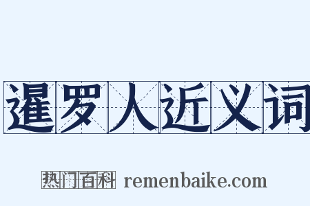 暹罗人近义词是什么意思的图片